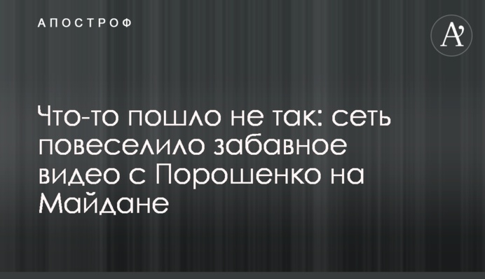Что-то пошло не так: сеть повеселило забавное видео с Порошенко на Майдане