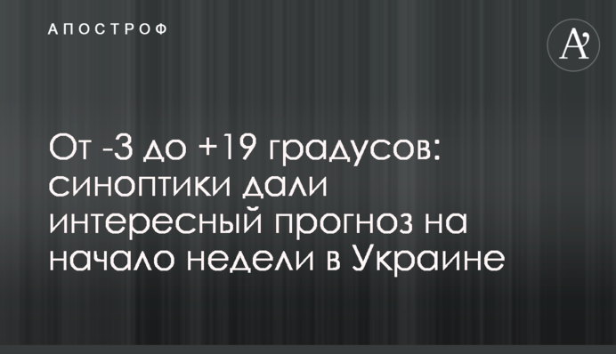 Від -3 до +19 градусів: синоптики дали цікавий прогноз на початок тижня в Україні
