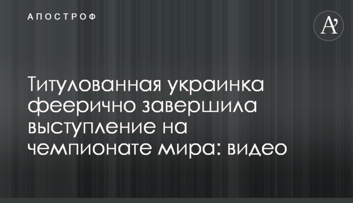 Титулована українка феєрично завершила виступ на чемпіонаті світу: відео