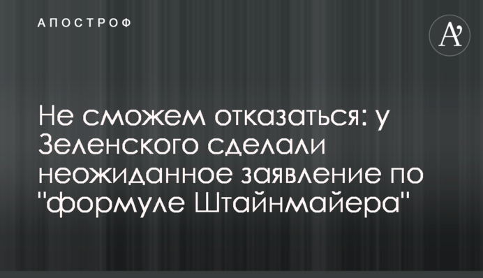Не сможем отказаться: у Зеленского сделали неожиданное заявление по "формуле Штайнмайера"