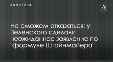 Не сможем отказаться: у Зеленского сделали неожиданное заявление по "формуле Штайнмайера"