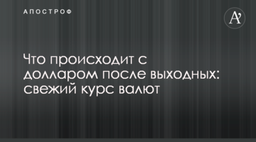 Що відбувається з доларом після вихідних: свіжий курс валют