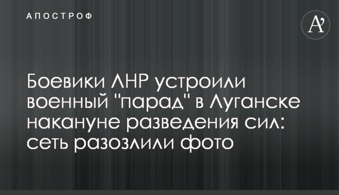 Бойовики ЛНР влаштували військовий 