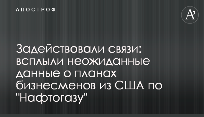 Задействовали связи: всплыли неожиданные данные о планах бизнесменов из США по 