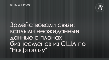 Задіяли зв'язки: спливли несподівані дані про плани бізнесменів із США по "Нафтогазу"