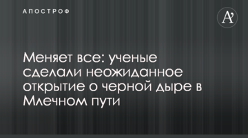 Змінює все: вчені зробили несподіване відкриття про чорну діру у Чумацькому шляху
