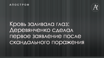 Кровь заливала глаз: Деревянченко сделал первое заявление после скандального поражения