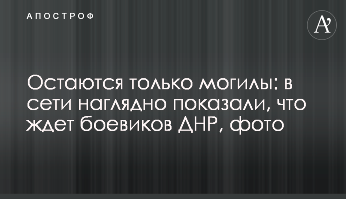 Остаются только могилы: в сети наглядно показали, что ждет боевиков ДНР, фото