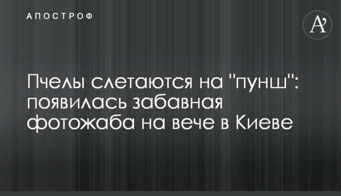 Бджоли злітаються на 