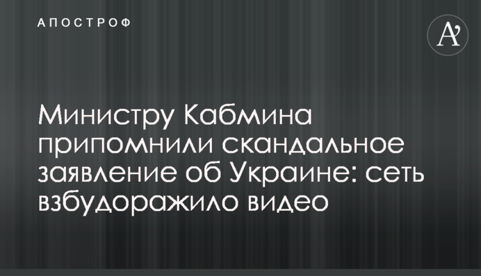 Министру Кабмина припомнили скандальное заявление об Украине: сеть взбудоражило видео