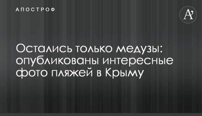 Залишилися тільки медузи: опубліковано цікаві фото пляжів в Криму