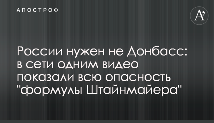 России нужен не Донбасс: в сети одним видео показали всю опасность 