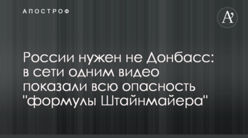 ​Росії потрібен не Донбас: в мережі одним відео показали всю небезпеку "формули Штайнмаєра"