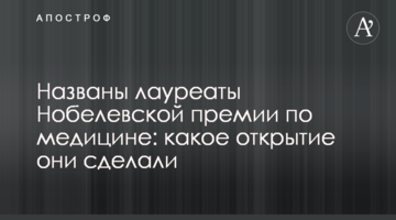 Названо лауреатів Нобелівської премії з медицини: яке відкриття вони зробили
