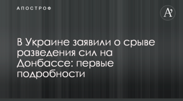 В Україні заявили про зрив розведення сил на Донбасі: перші подробиці