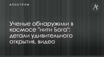 Вчені виявили в космосі "нитки Бога": деталі дивовижного відкриття