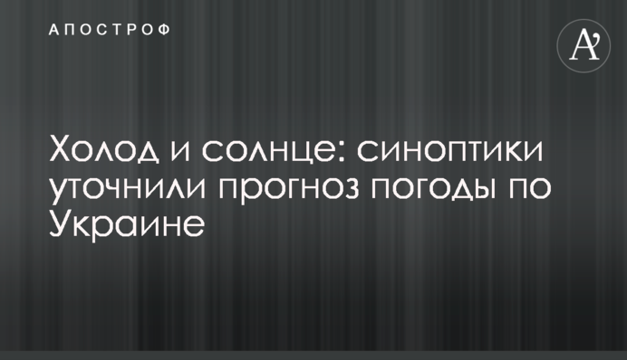 Холод та сонце: синоптики уточнили прогноз погоди по Україні