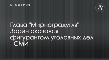 Глава "Мирноградугля" Зорин оказался фигурантом уголовных дел - СМИ