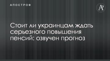 Стоит ли украинцам ждать серьезного повышения пенсий: озвучен прогноз