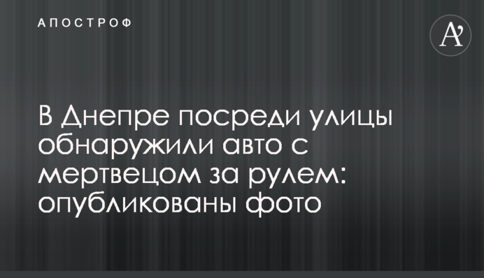 У Дніпрі посеред вулиці виявили авто з мерцем за кермом: опубліковано фото