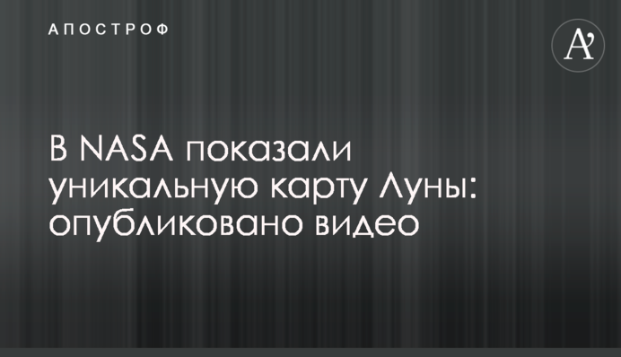 В NASA показали уникальную карту Луны: опубликовано видео