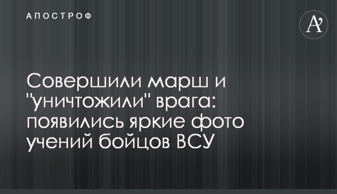 Совершили марш и 