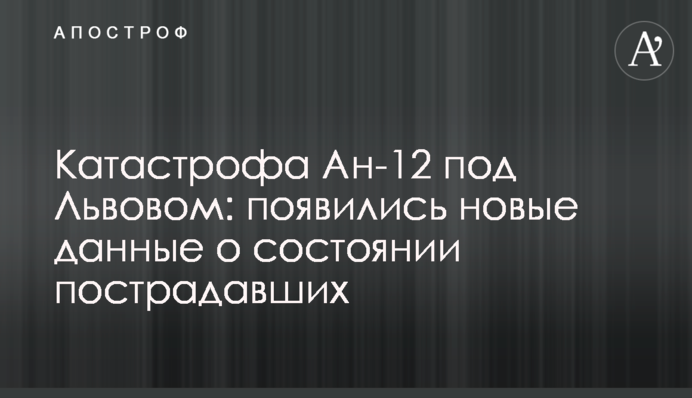Катастрофа Ан-12 під Львовом: з'явилися нові дані про стан постраждалих