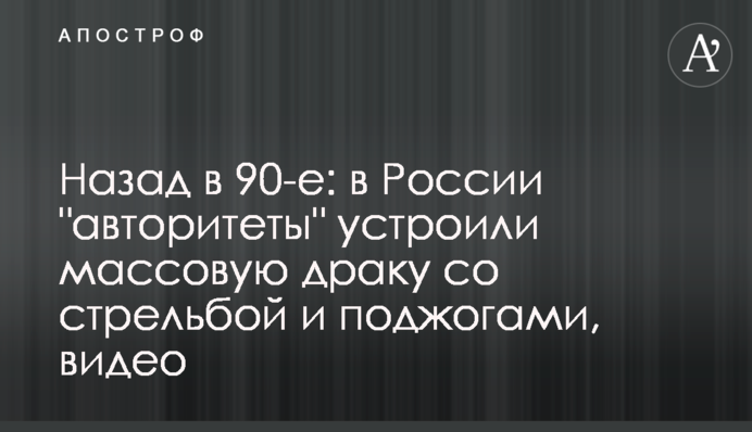 Назад в 90-е: в России 