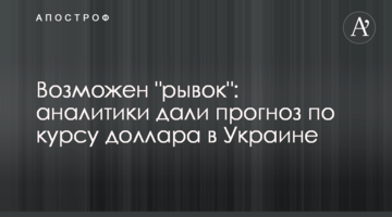 Можливий "ривок": аналітики дали прогноз по курсу долара в Україні