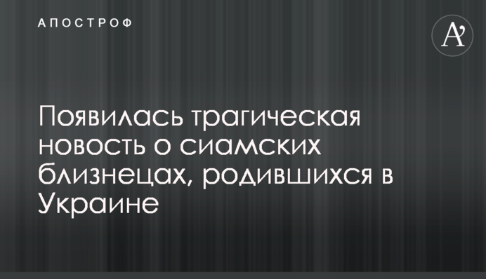 З'явилася трагічна новина про сіамських близнюків, які народилися в Україні