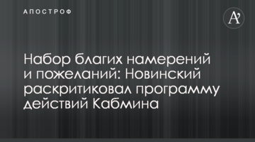 Набір благих намірів і побажань: Новинський розкритикував програму дій Кабміну