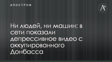 ​Ні людей, ні машин: в мережі показали депресивне відео з окупованого Донбасу
