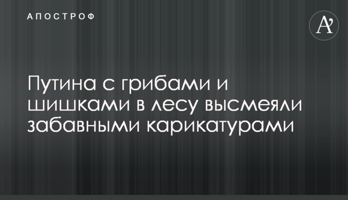 Путина с грибами и шишками в лесу высмеяли забавными карикатурами