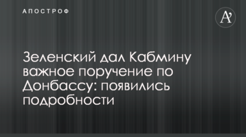 Зеленський дав Кабміну важливе доручення щодо Донбасу: з'явилися подробиці
