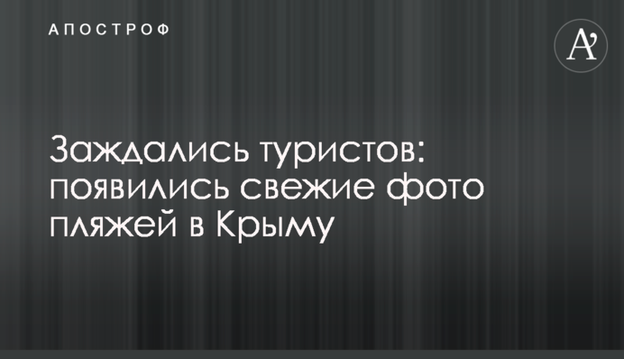 Зачекались туристів: з'явилися свіжі фото пляжів у Криму