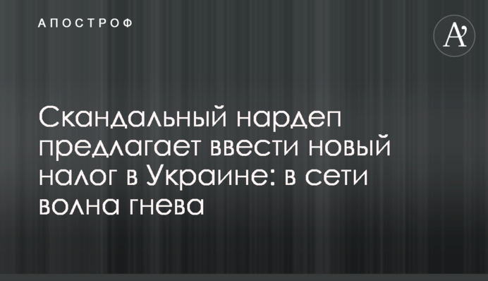 Скандальный нардеп предлагает ввести новый налог в Украине: в сети волна гнева