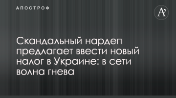 Скандальний нардеп пропонує ввести новий податок в Україні: в мережі хвиля гніву