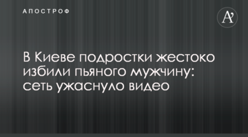 В Киеве подростки жестоко избили пьяного мужчину: сеть ужаснуло видео