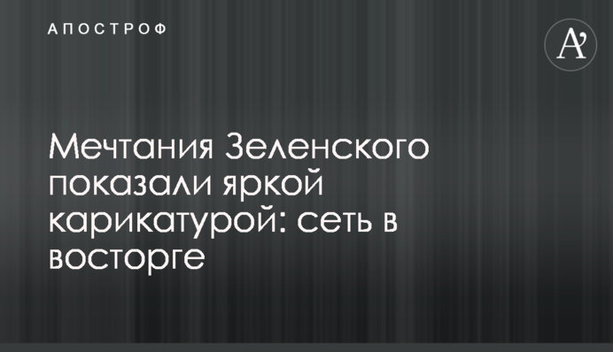 Мріяння Зеленського показали яскравою карикатурою: мережа в захваті