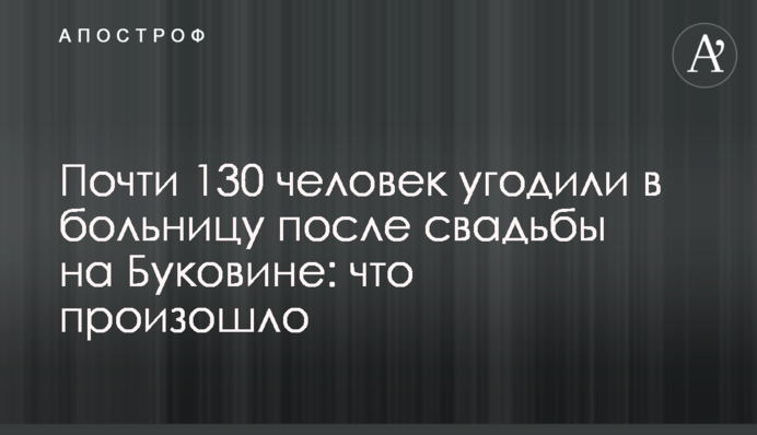 Почти 130 человек угодили в больницу после свадьбы на Буковине: что произошло