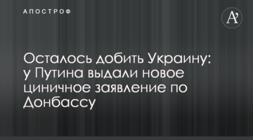 Залишилося добити Україну: у Путіна видали нову цинічну заяву щодо Донбасу
