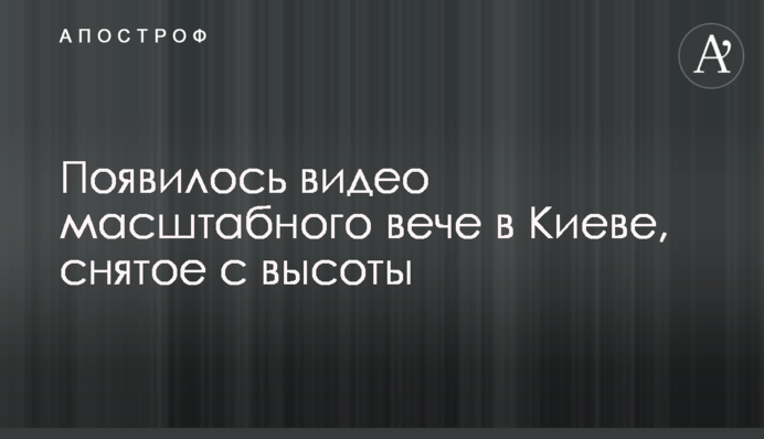 З'явилося відео масштабного віче в Києві, зняте з висоти