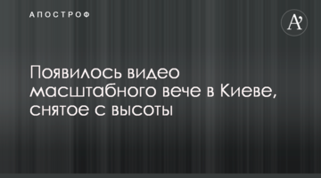 З'явилося відео масштабного віче в Києві, зняте з висоти