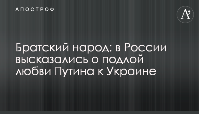 Братський народ: в Росії висловилися про підлу любов Путіна до України