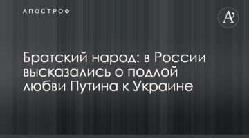 Братський народ: в Росії висловилися про підлу любов Путіна до України