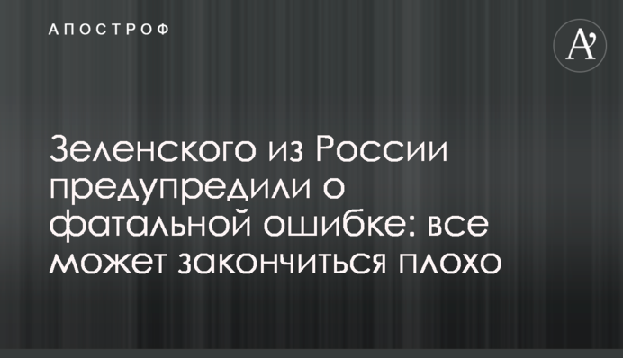 Зеленского из России предупредили о фатальной ошибке: все может закончиться плохо