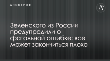 Зеленського з Росії попередили про фатальну помилку: все може закінчитися погано