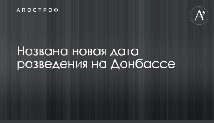 Названа новая дата разведения на Донбассе