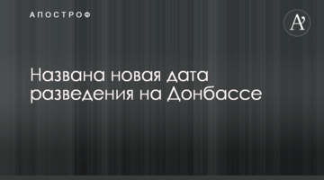 Названо нову дату розведення на Донбасі