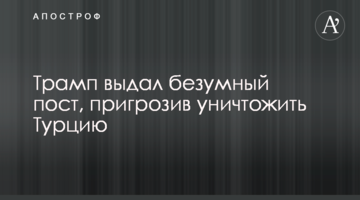 Трамп видав божевільний пост, пригрозивши знищити Турцію